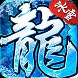 冰雪复古传奇手游1.76