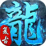 諸侯神途冰雪復(fù)古高爆版