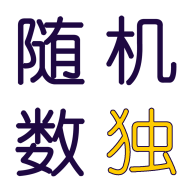 隨機(jī)數(shù)獨(dú)