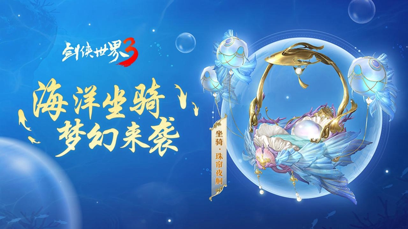 乘飛魚游江湖！西山居《劍俠世界3》海洋坐騎夢幻登場