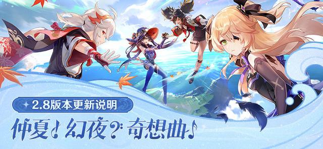 原神2.8版本几点更新 2.8版本更新公告