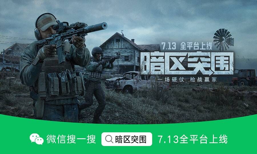 《暗區(qū)突圍》今早8點全平臺上線！電影級CG全球首發(fā)