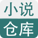 小說倉(cāng)庫(kù)安卓版