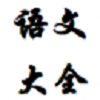 語文重點(diǎn)大全