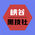 峽谷黑科技app