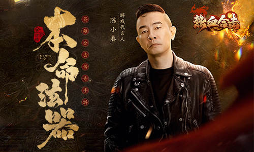 隨我出征！《熱血合擊》陳小春率千軍萬馬清掃魔物！