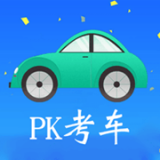 PK考车