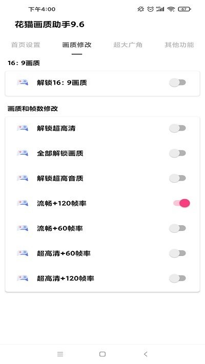 花猫画质助手修改器app