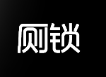 厕锁所有结局攻略图文 全结局全彩蛋攻略合集-迷失攻略组