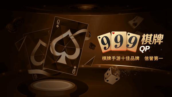 999棋牌官網版