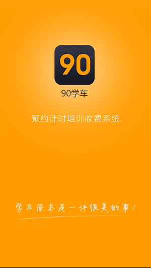 90學(xué)車