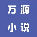 萬源小說免費(fèi)