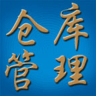 倉(cāng)庫(kù)管理系統(tǒng)