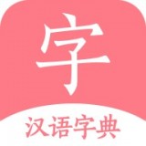 汉语词典字典