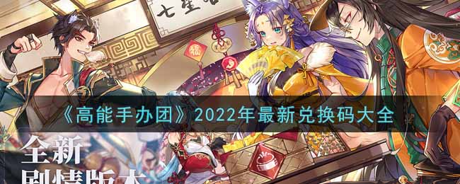 高能手辦團(tuán)最新兌換碼2022 八月最新可用兌換碼分享