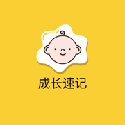 成長(zhǎng)速記