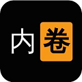 我要內(nèi)卷