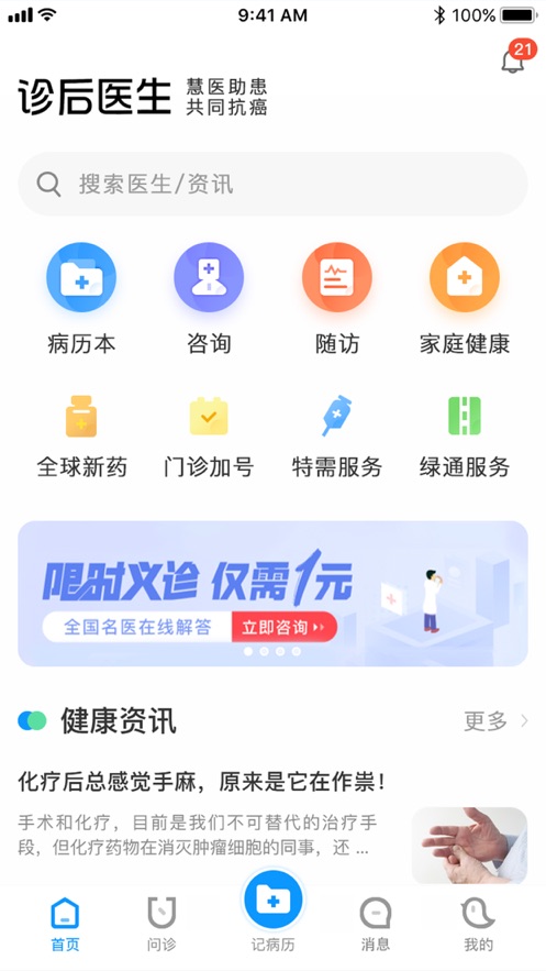 診后醫(yī)生患者端