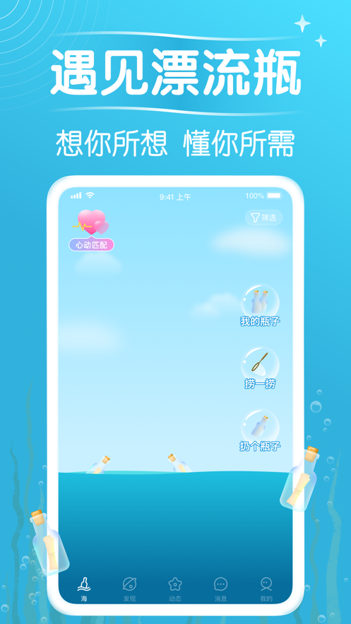 遇见漂流瓶免费版截图