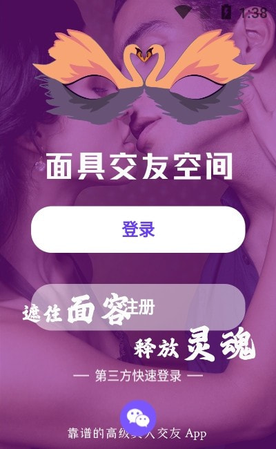 面具交友空间app