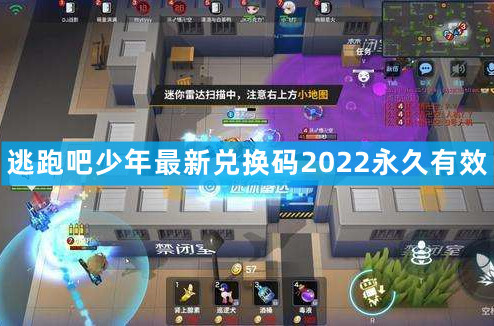 逃跑吧少年最新兌換碼2022永久有效 8月最新可用兌換碼復制分享