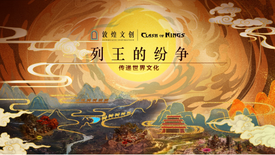 傳遞世界文化，守護(hù)國(guó)家寶藏，列王的紛爭(zhēng) X 敦煌文創(chuàng) 重磅聯(lián)動(dòng)上線(xiàn)！