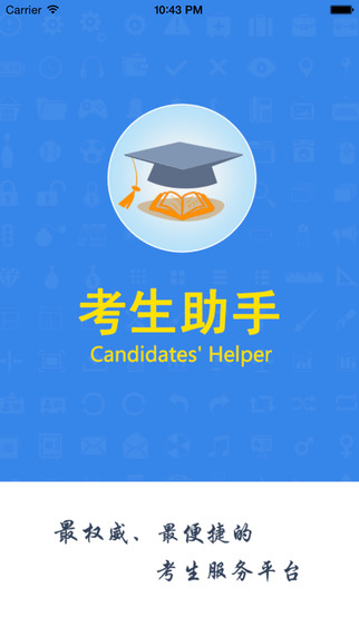 考生助手app