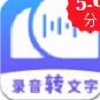 语音转文字神器