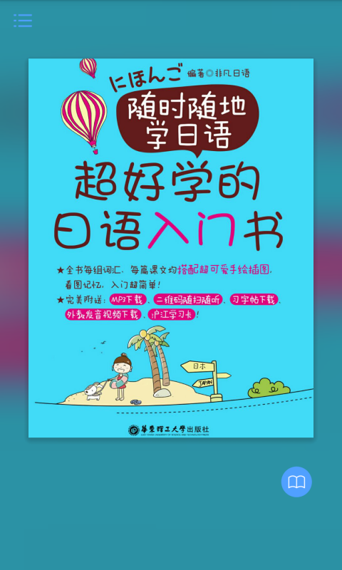 超好學(xué)日語入門書