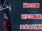 山临界幸存者攻略全结局 山临界幸存者真结局攻略-迷失攻略组