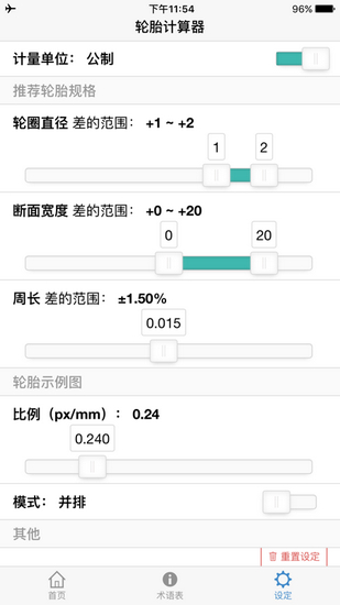 輪胎計(jì)算器