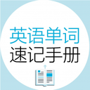 英語(yǔ)單詞速記手冊(cè)