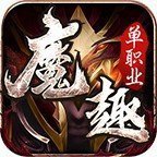 魔趣單職業(yè)