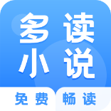 多读小说app