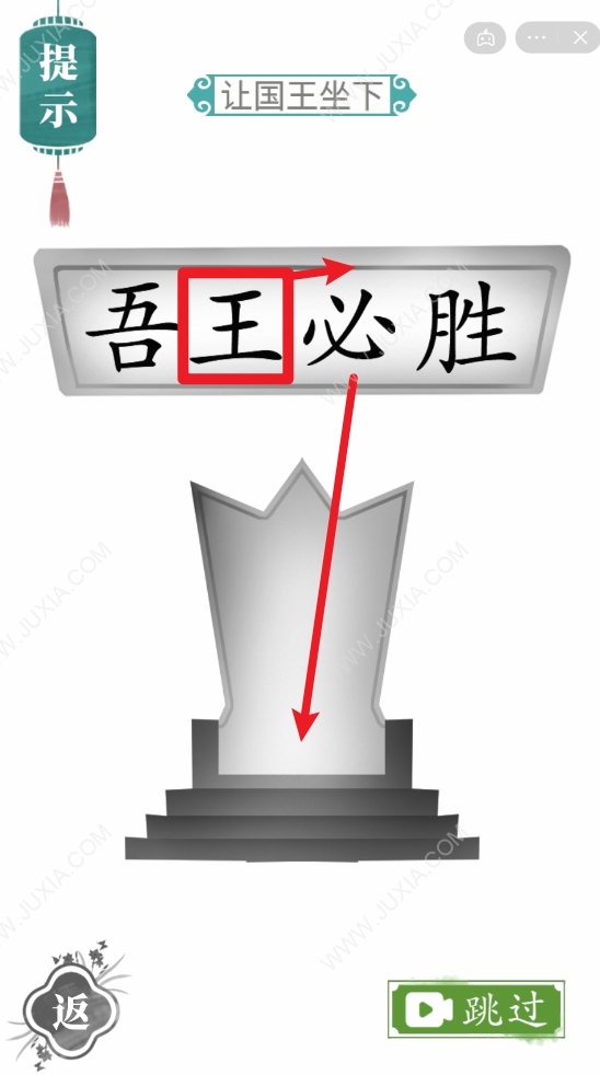 文字梗傳20關(guān)讓國王坐下攻略 怎么復(fù)制王和必組成瑟