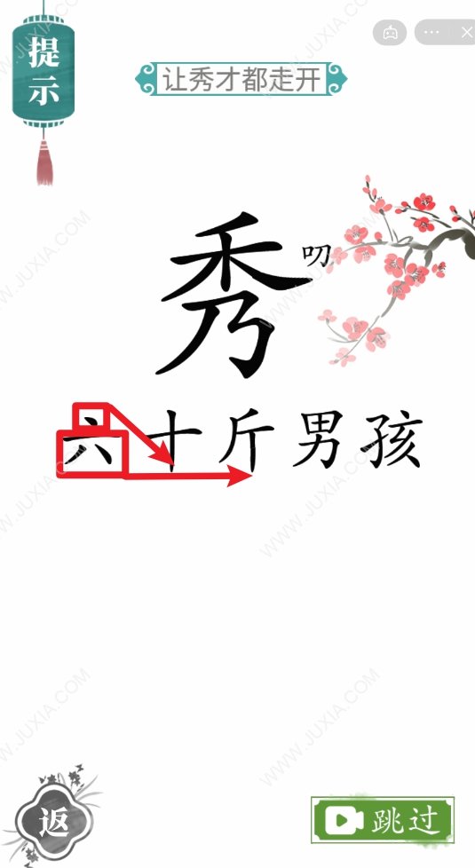 文字梗傳攻略讓秀才都走開 22關(guān)怎么趕走秀才