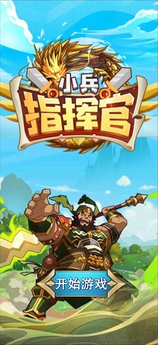 小兵指揮官