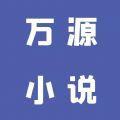 萬源小說app