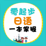 零起步日語一本掌握