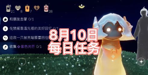 光遇紫色光芒在哪 8.10每日任務(wù)攻略分享