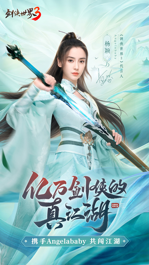 《劍俠世界3》今日公測！Angelababy真江湖大片首爆 