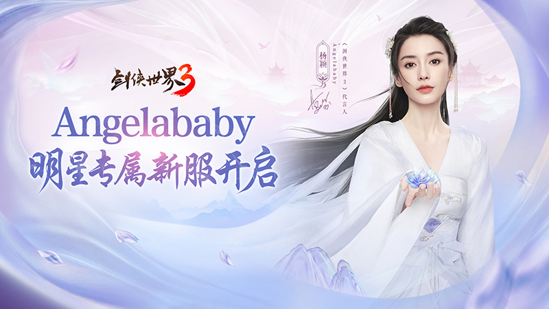 楊穎親臨江湖！《劍俠世界3》Angelababy專屬新服開啟