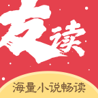 友讀小說app