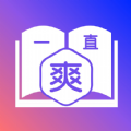 一直爽小說(shuō)大全app