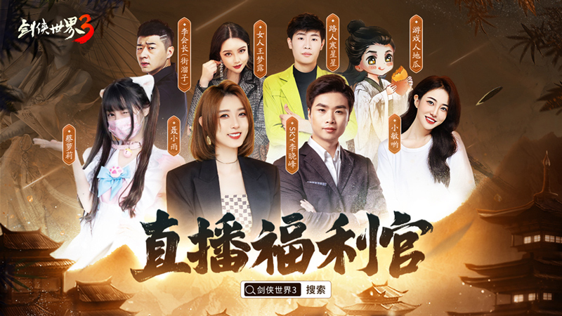 人气再创新高！千万级明星达人组团玩《剑侠世界3》