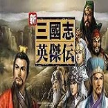 新三国志英杰传刘备传