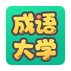 成語大學(xué)