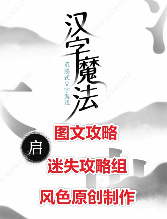 汉字魔法攻略大全 汉字魔法游戏攻略汇总-迷失攻略组