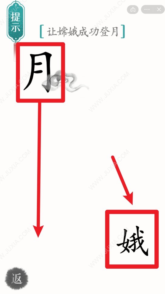 汉字魔法嫦娥奔月攻略 第2关怎么让嫦娥登月