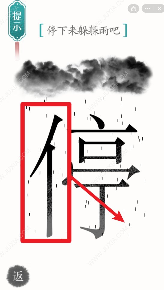 汉字魔法第3关避雨怎么过 停下来躲躲雨攻略